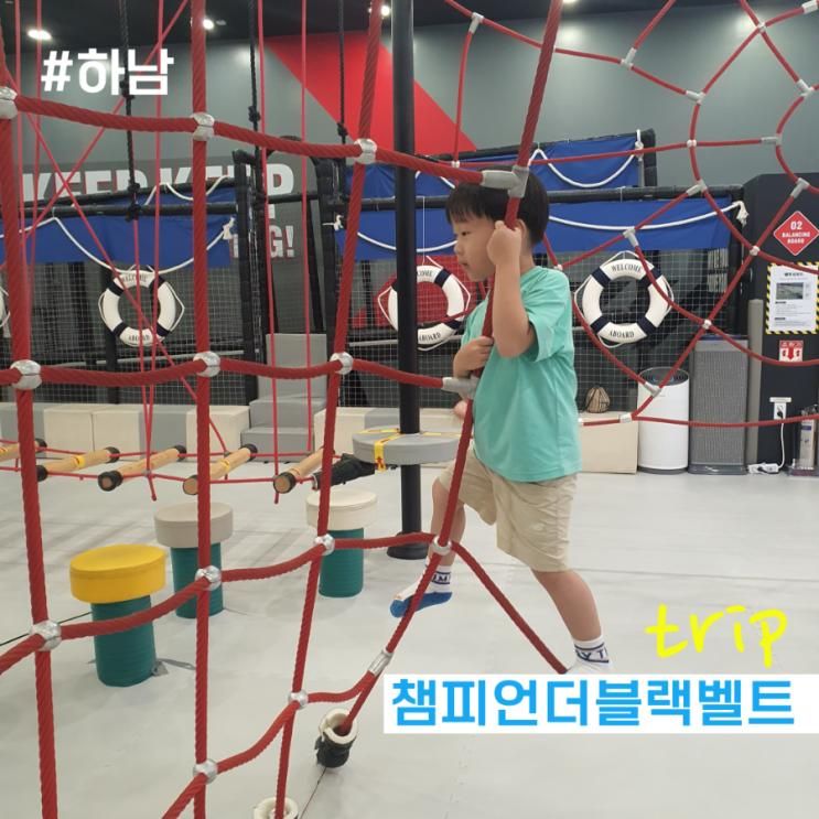 챔피언더블랙벨트 스타필드 하남점(+주중어린이무료팁!)