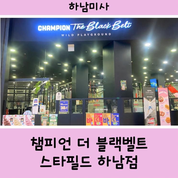 [하남미사] 챔피언 더블랙벨트 스타필드하남점 (초등학생이...