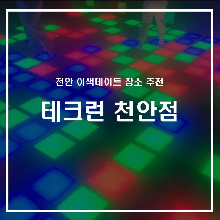 신부동 이색 데이트 장소 추천 아이랑 가기 좋은 테크런 천안점