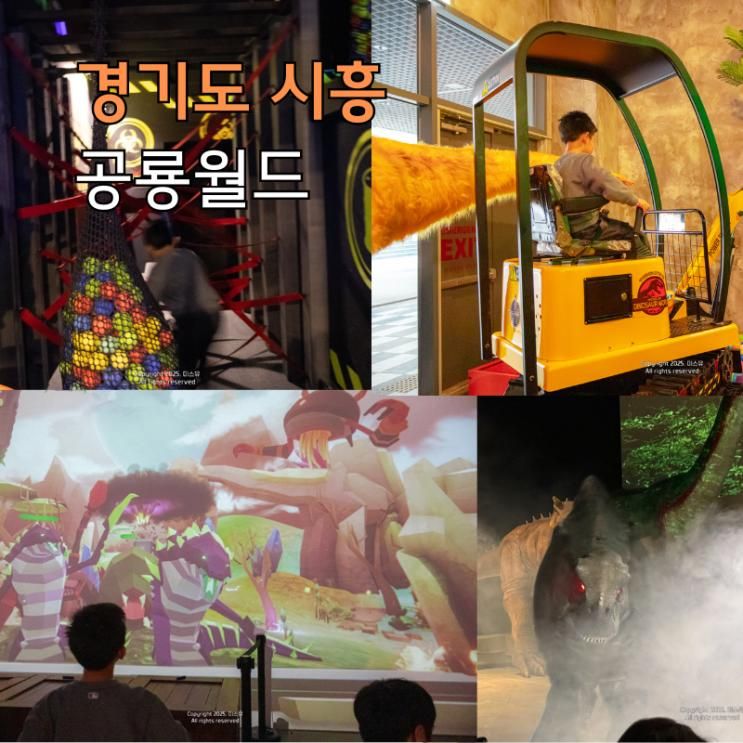 시흥 키즈카페 공룡월드 대형 키즈카페 아기랑 가볼만한곳