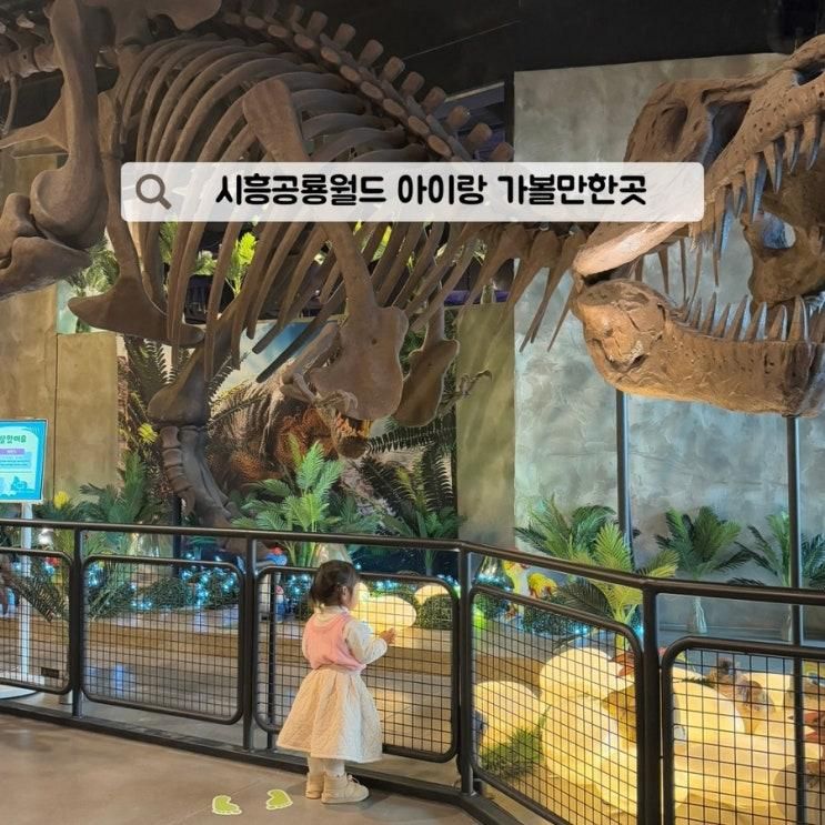시흥공룡월드 놀거리 많은 시흥 아이와 가볼만한곳 공룡테마파크
