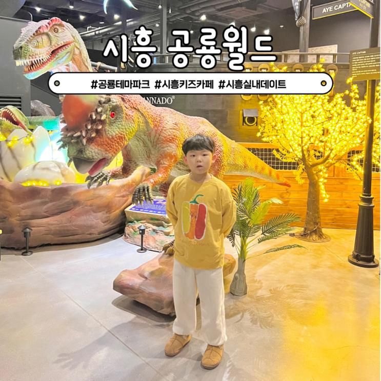 시흥 공룡월드 대형키즈카페 실내테마파크 전시 공연 주차장