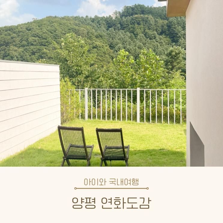 양평 감성숙소 연화도감, 아기랑 가기 좋은 자쿠지 펜션 추천