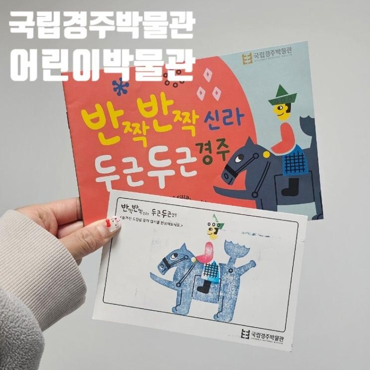 경주 가볼 만한 곳 국립경주박물관 어린이박물관