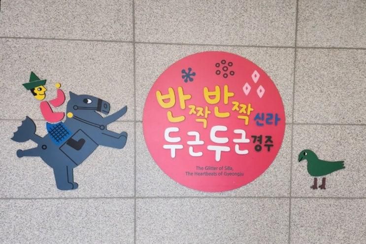 아이와 함께 경주 나들이 국립 경주 박물관 어린이 박물관...