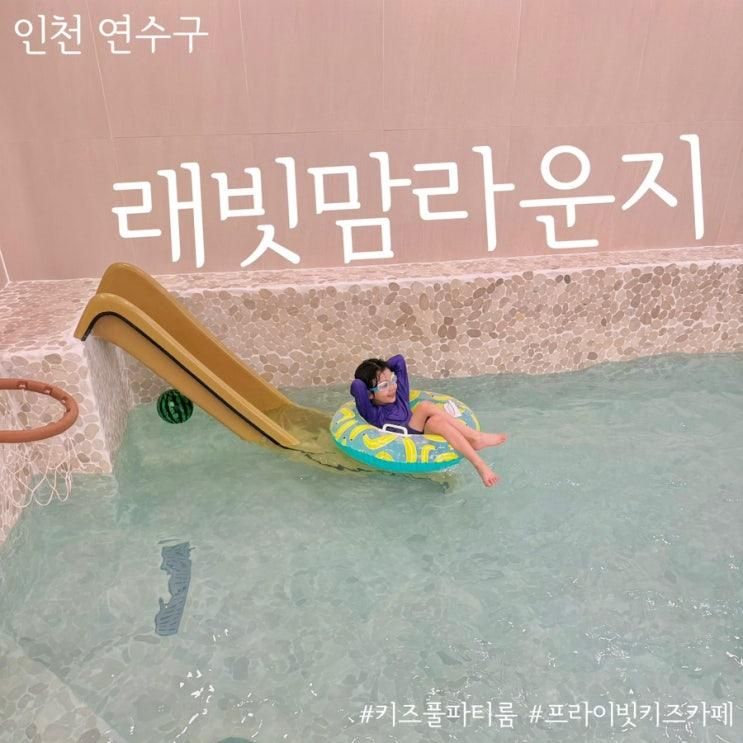 워터룸 래빗맘라운지 송도파티룸 실내수영장 키즈풀 추천 인천...