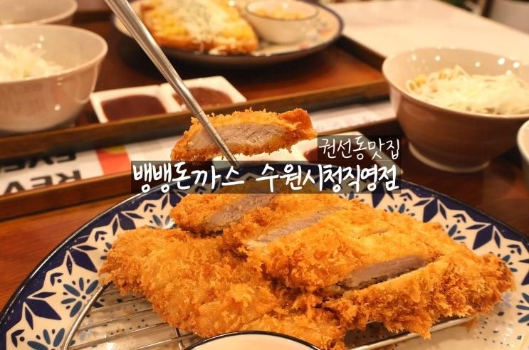 뱅뱅돈까스 수원시청직영점' (안심까스, 고구마치즈돈까스)...