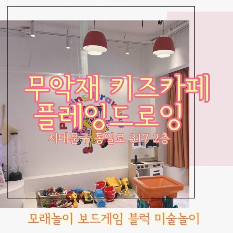 무악재 무인키즈카페 플레잉드로잉