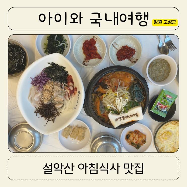 맛집 아이와 함께 속초 맛집 추천 식당 바람꽃해녀마을 속초본점
