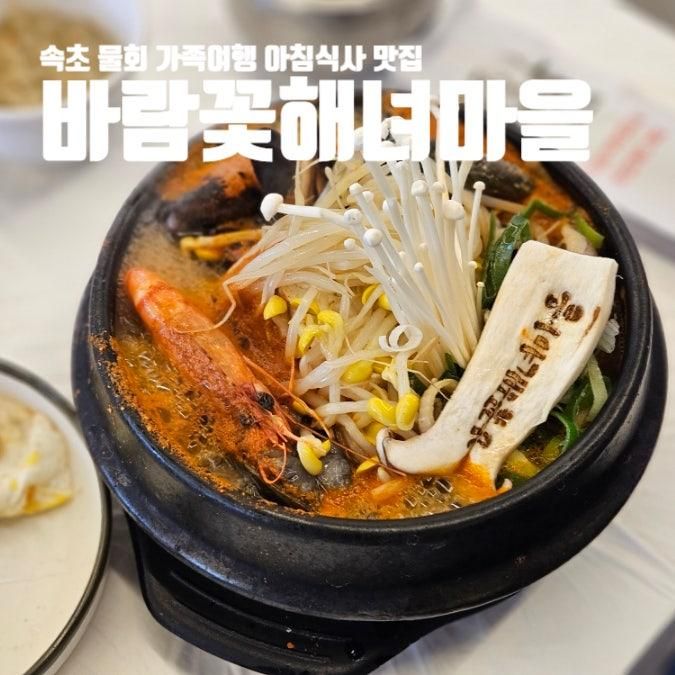 속초 물회 전복 전문 가족여행 아침식사 맛집 바람꽃해녀마을