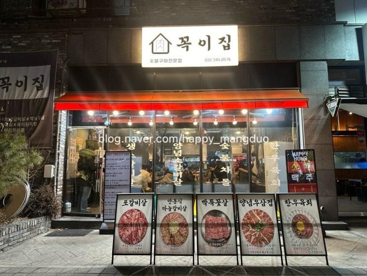 부천 소사 옥길동 고기 맛집 ㅣ 꼭이집 부천옥길본점