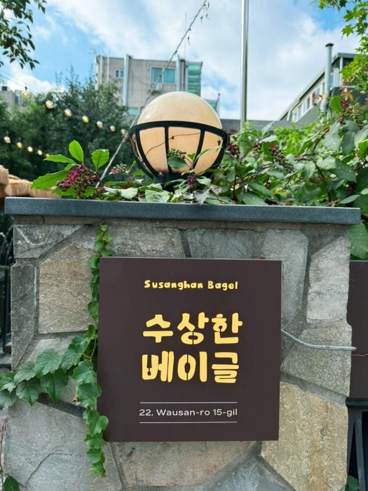 홍대 맛집 상수 카페 수상한베이글 베이커리 데이트