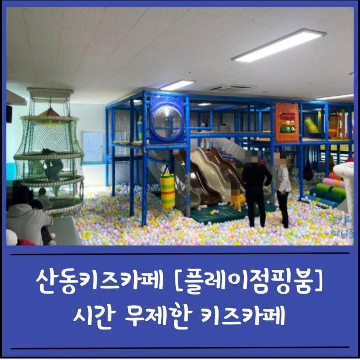 산동 키즈카페[플레이점핑붐]시간무제한 실내놀이터