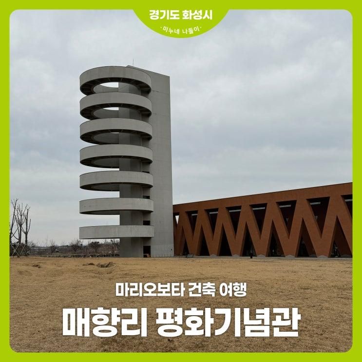 화성 아이와 가볼만한 곳 / 매향리평화기념관 임시 개관 ft....