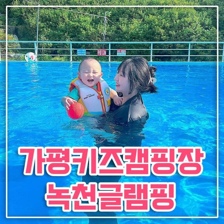 [아이랑 국내여행] 녹천글램핑 가평키즈캠핑장