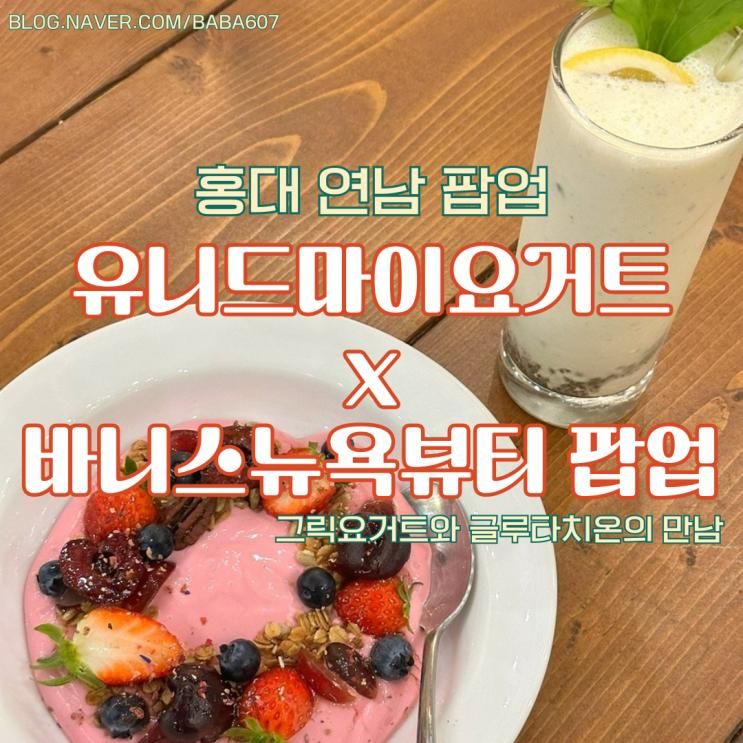 바니스뉴욕뷰티 x 유니드마이요거트 홍대 연남 팝업 (맛있는...