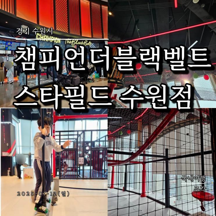 수원 아이와 가볼만한 곳 챔피언더블랙벨트 스타필드 수원점...