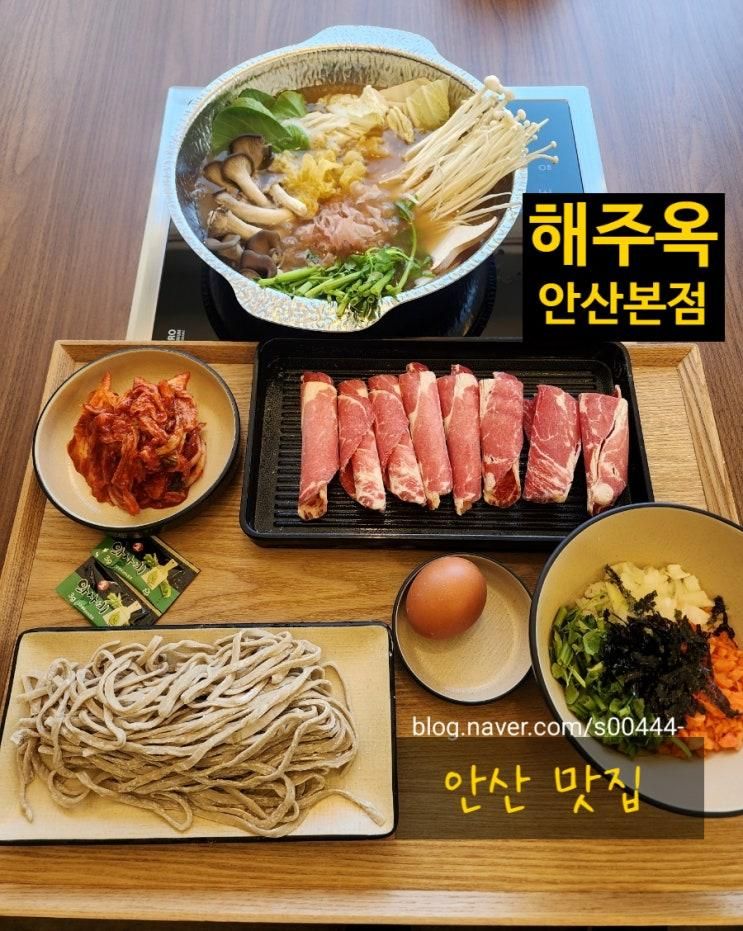 안산 맛집 해주옥 안산본점 가족식사 점심모임