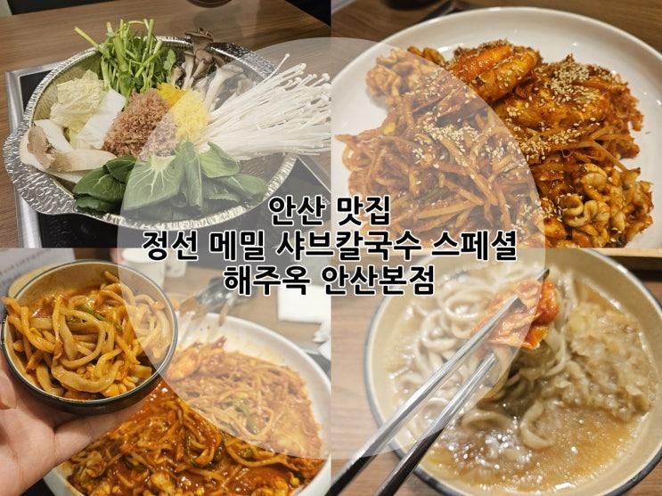 안산 맛집 정선 메밀 샤브칼국수 스페셜 해주옥 안산본점