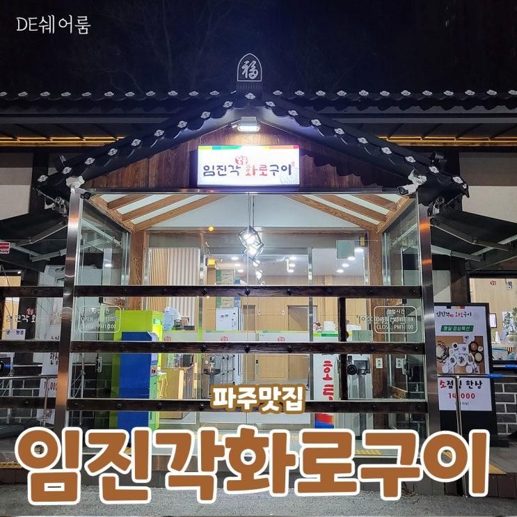 키즈룸이 있는 가성비 좋은 소고기집 :: 임진각화로구이