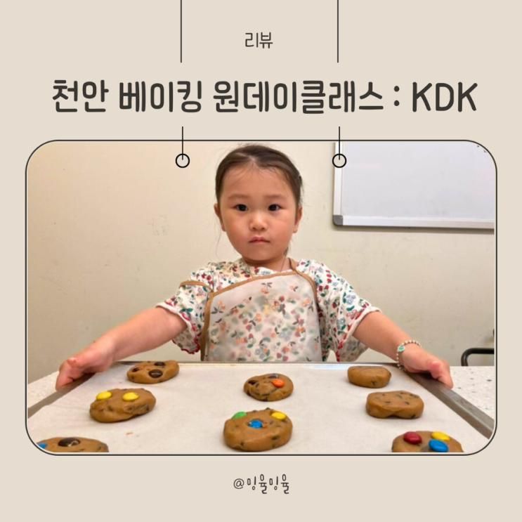 천안 백석동 키즈베이킹 : KDK 베이킹 클래스 / 원데이클래스
