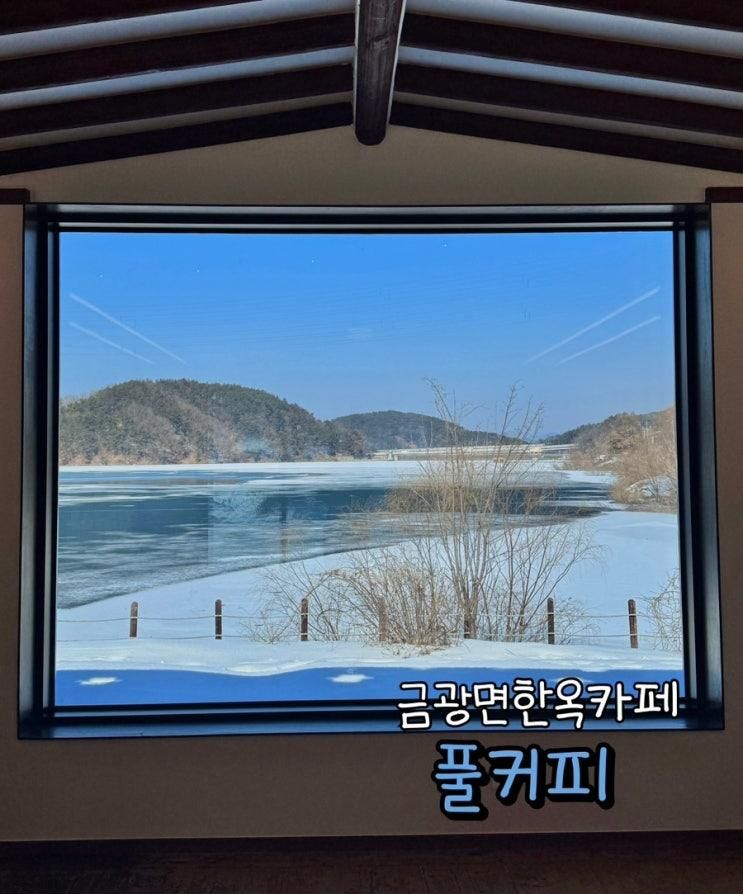 서울근교 물멍하기 좋은 뷰맛집 안성 신상 한옥카페 ‘풀커피’