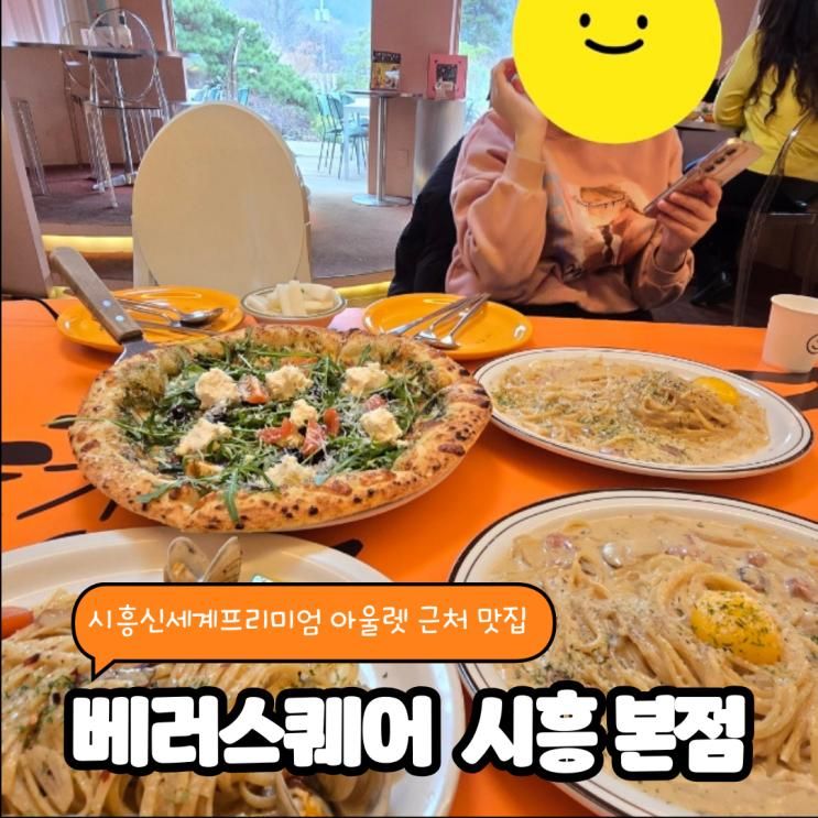 시흥신세계아울렛 근처 베러스퀘어 시흥 본점 추천!