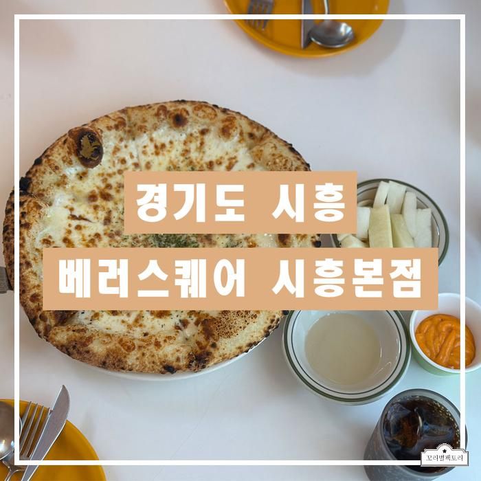 [맛집후기] 경기도 시흥 베러스퀘어 시흥본점 (내돈내산...