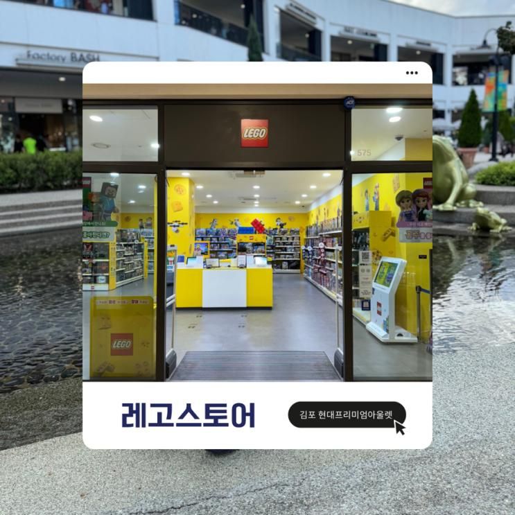 다가오는 크리스마스 선물은 : 레고 현대프리미엄아울렛 김포점...