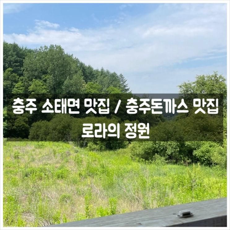 맛집 / 충주돈까스 맛집 - 충주데이트로 너무 좋은 로라의 정원