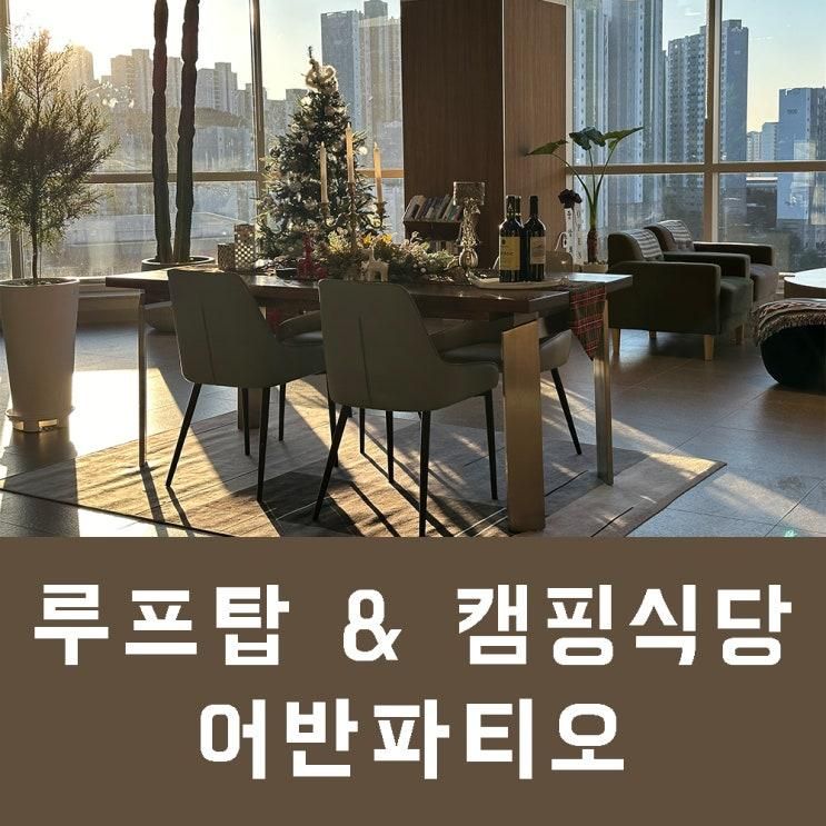 동탄 캠핑식당 어반파티오 솔직 후기