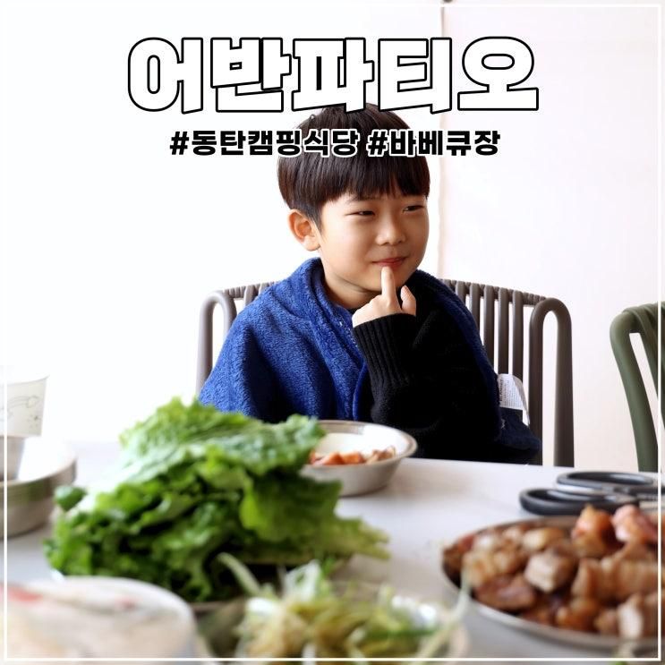 어반파티오 수영장 있는 바베큐 동탄 캠핑식당