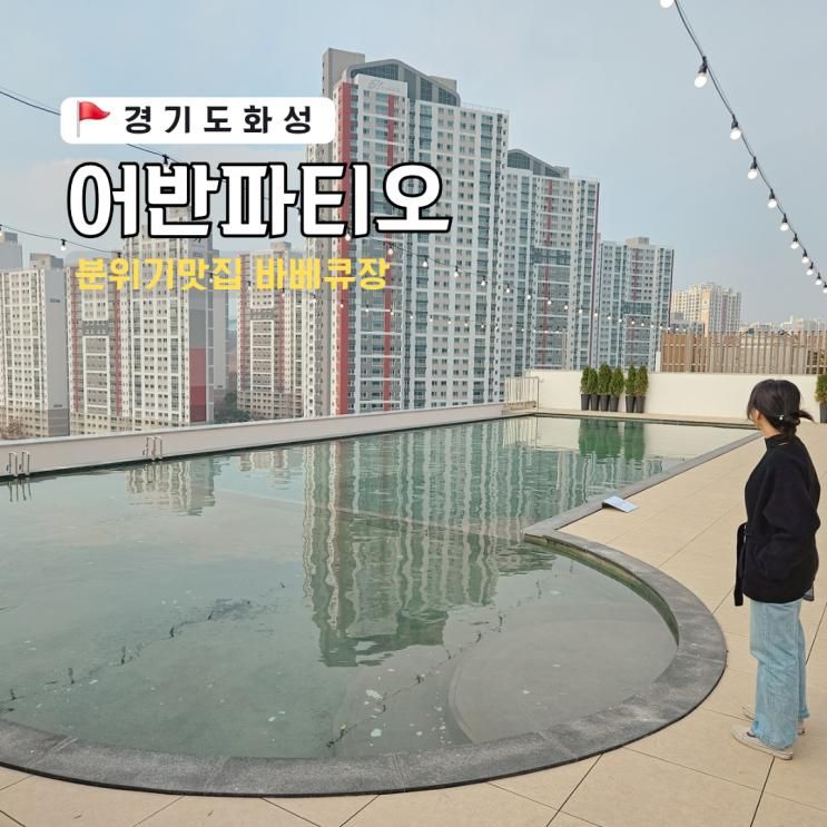 동탄 목동 맛집 2동탄 분위기맛집 어반파티오