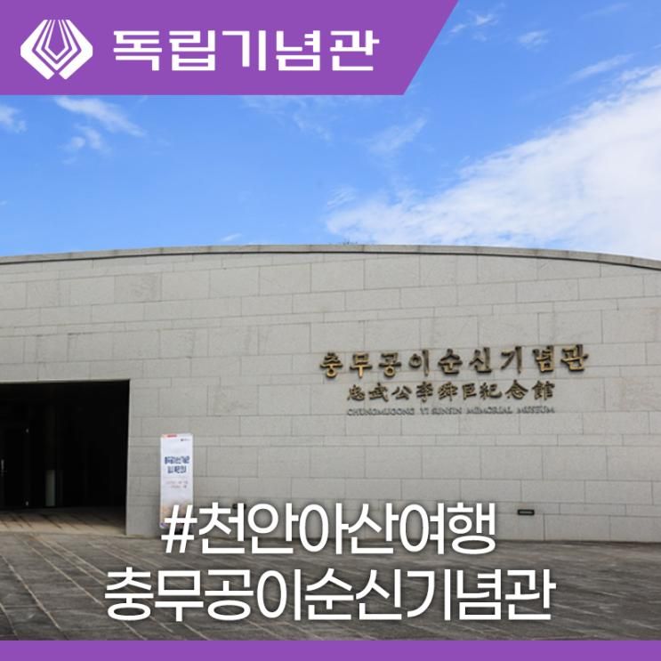 천안 아산 아이와 가볼만한곳 충무공이순신기념관