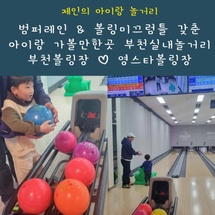 아이랑 부천볼링장 범퍼레인 영스타볼링장 부천볼링레슨