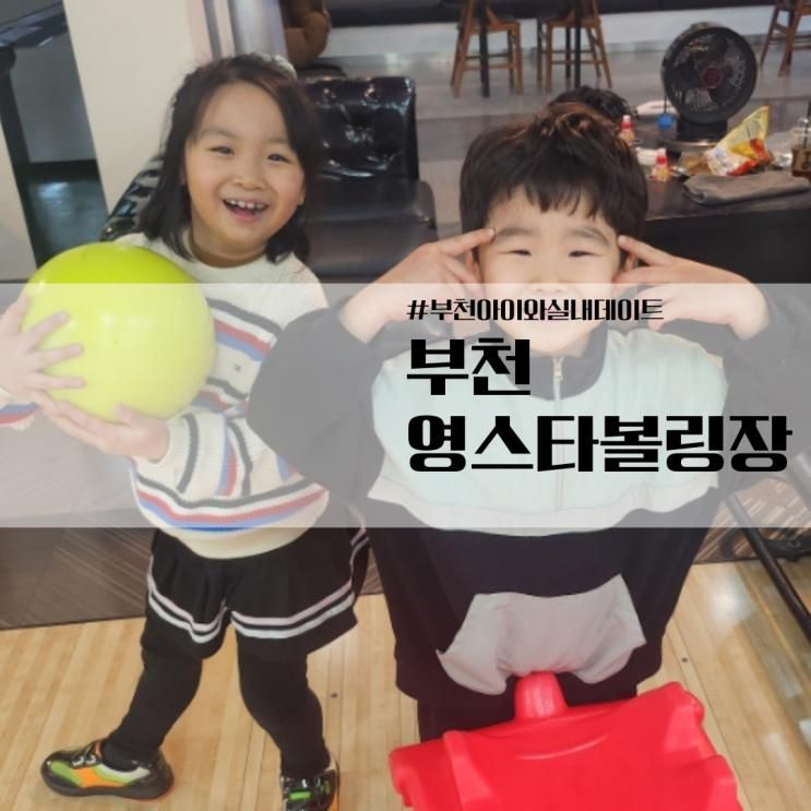 부천실내놀거리 아이와 볼링장데이트 영스타볼링장
