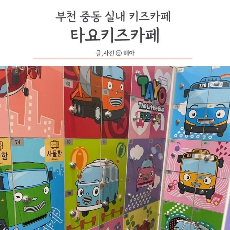 부천 아이들 데리고 갈만한 중동 타요키즈카페 (가격,시간,시설)...