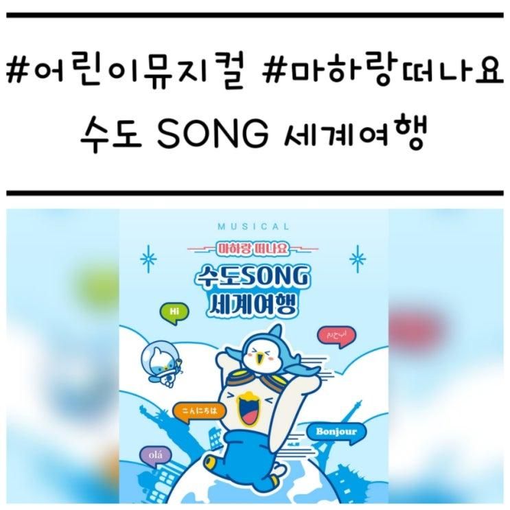 '마하랑 떠나요 - 수도 SONG 세계여행' 기대되는 어린이 뮤지컬...