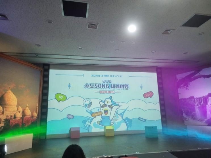 수도SONG 세계여행 마하랑떠나요 어린이뮤지컬후기...