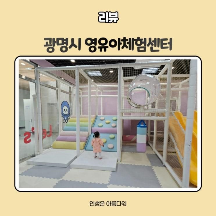 광명시 영유아 체험센터 - 22개월 아기가 집 가기 싫어한 곳...
