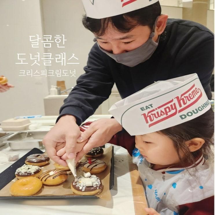 부산 어린이체험 크리스피크림도넛 키즈클래스 당첨 체험 후기...