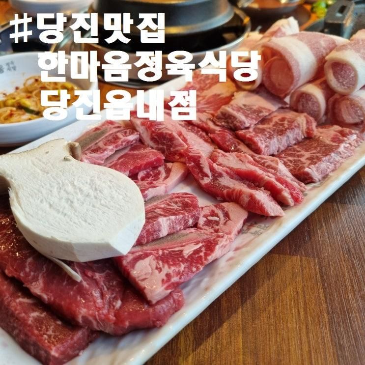 [한마음정육식당 당진읍내점] 대형 놀이방이 있는 숙성 고기 맛집