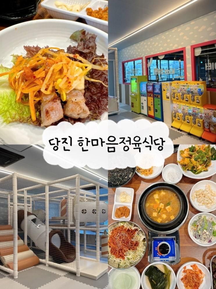 당진 몇 안되는 놀이방 고기집 ▶한마음정육식당 당진읍내점◀