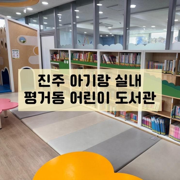 진주 아기랑 실내 평거동 어린이 전문 도서관 전집대여