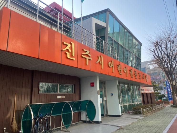 (경남 진주) 진주시어린이전문도서관