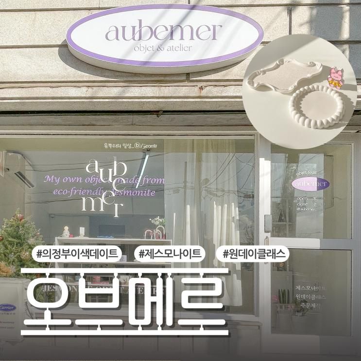 의정부 제스모나이트 원데이클래스 오브메르에서 트레이 만든...