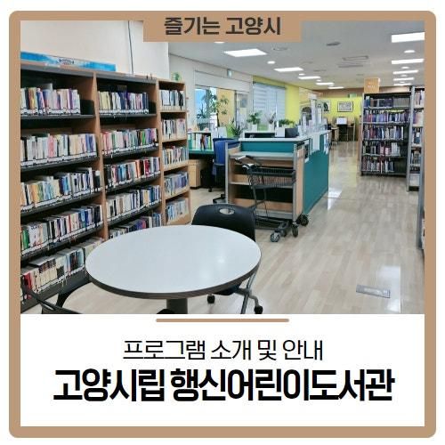 고양시립 행신 어린이 도서관 프로그램 소개 및 안내
