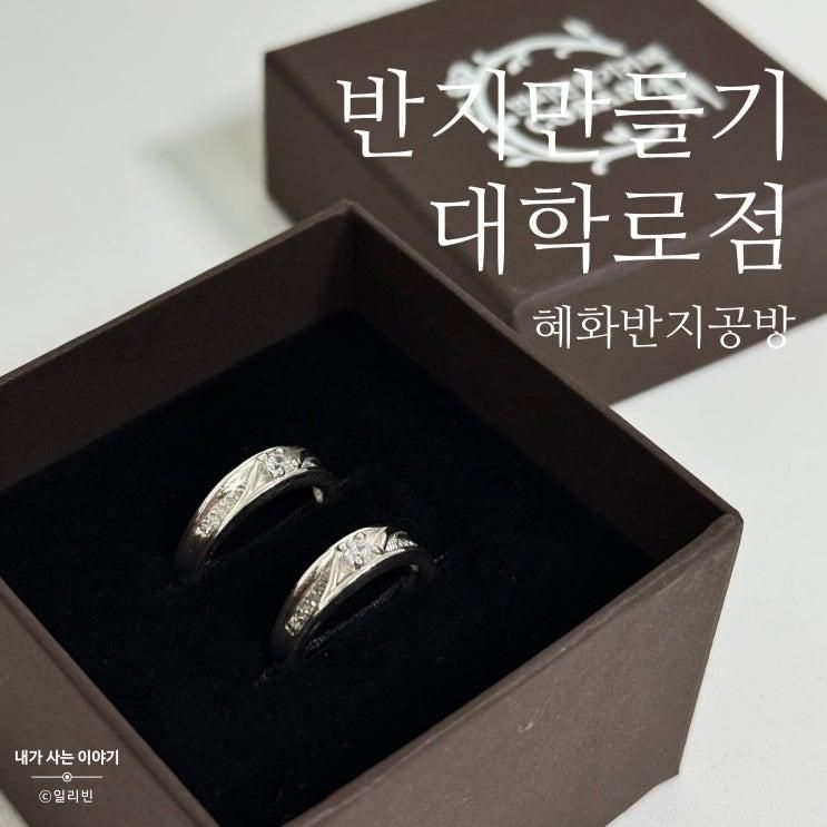 혜화반지공방 반지만들기 대학로본점
