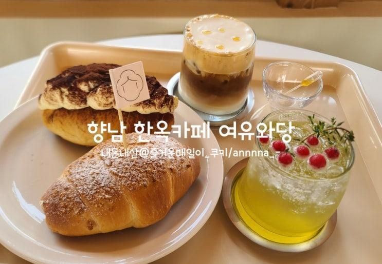 화성가볼만한곳 향남 한옥베이커리카페 여유와당 내돈내산