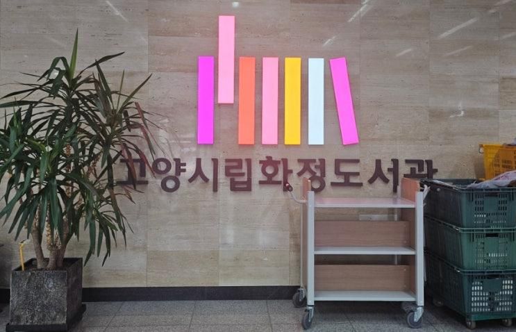 경기도 고양시립화정도서관 어린이도서관